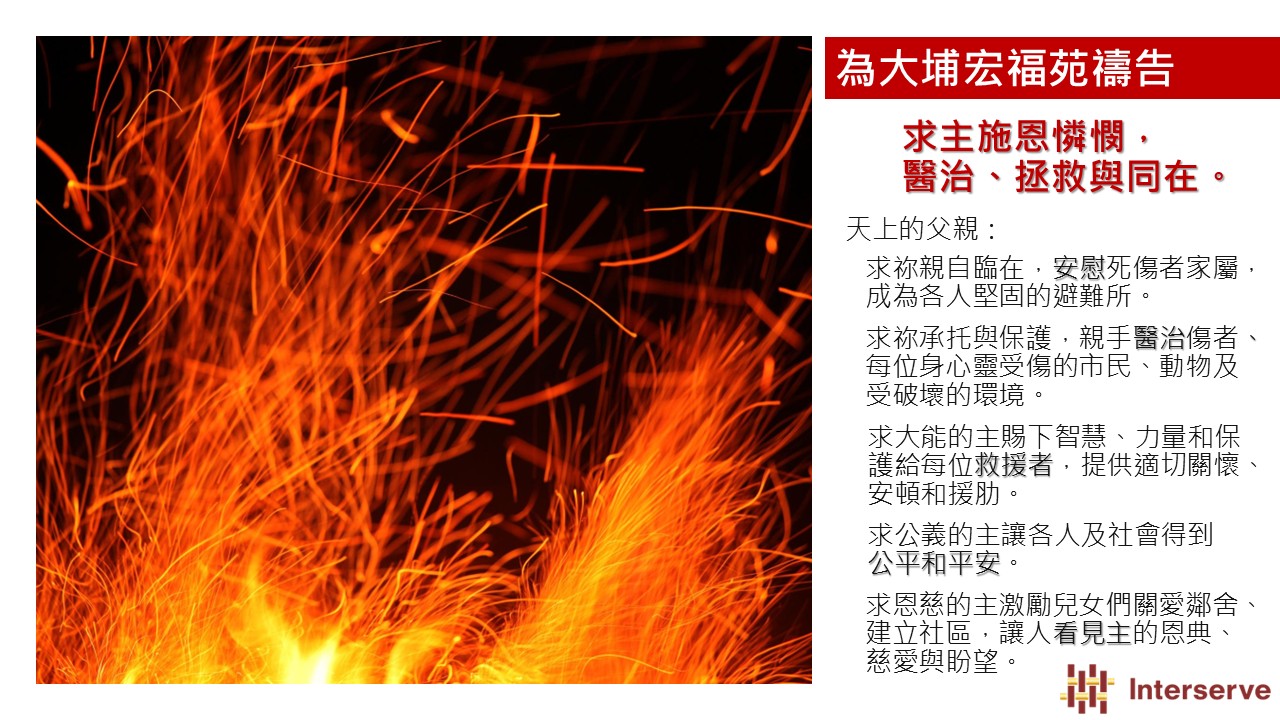 為大埔宏福苑禱告