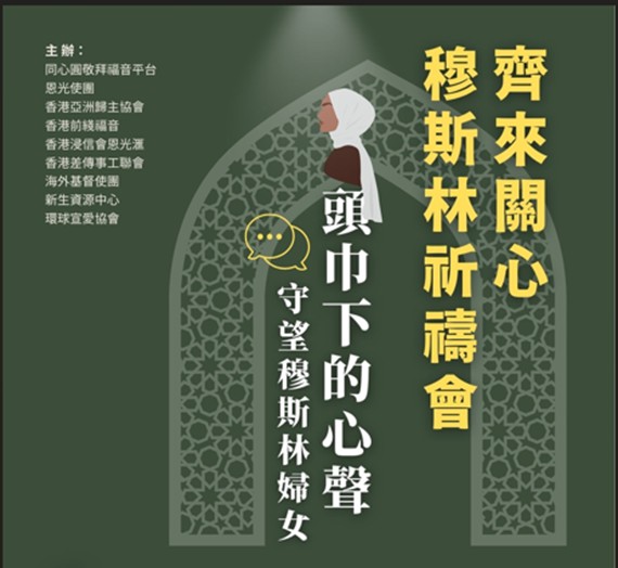 2026齊來關心穆斯林祈禱會