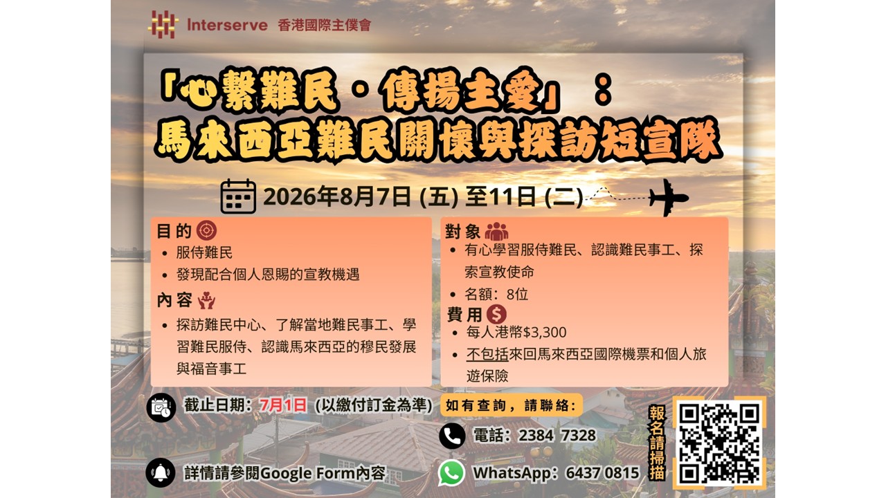 馬來西亞難民關懷與探訪短宣隊