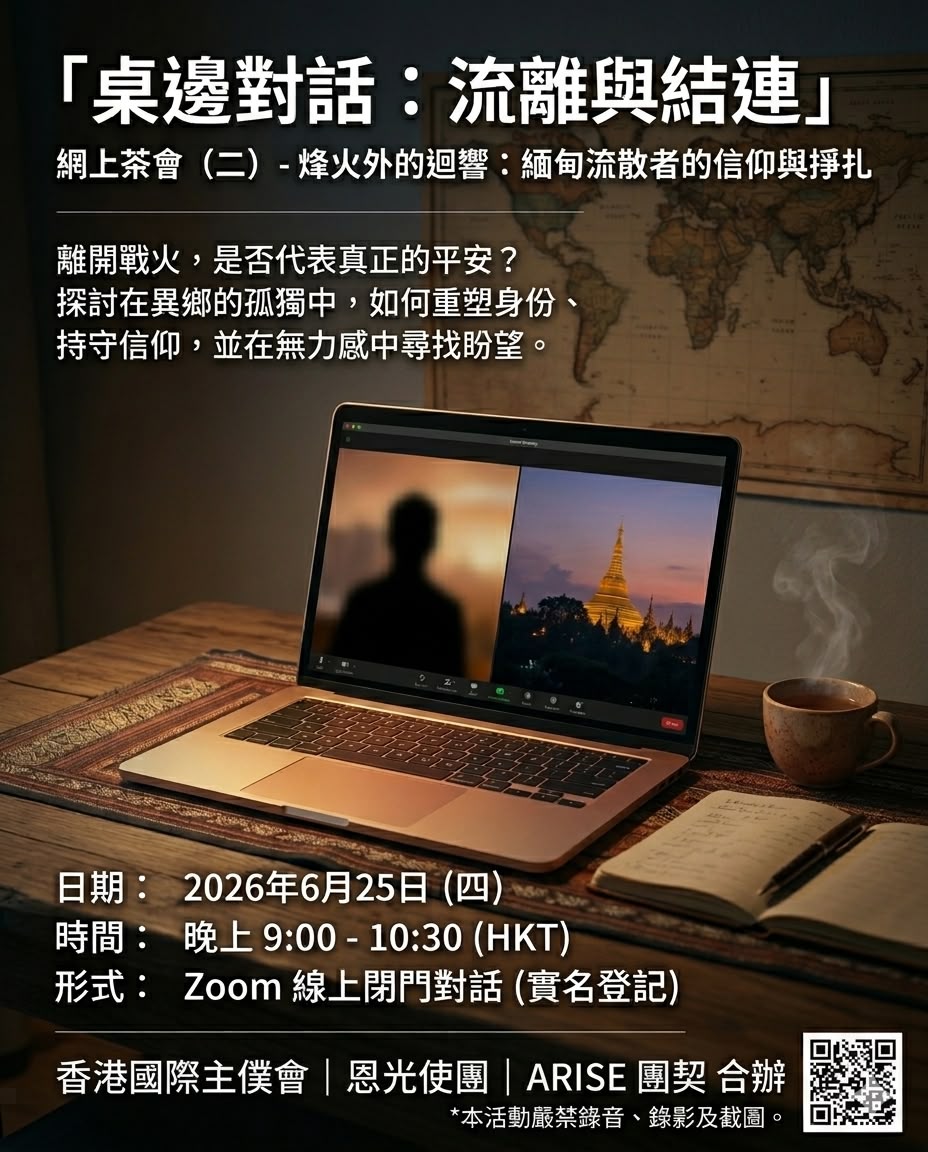 【桌邊對話 : 流離與結連】網上聚會 ~ 緬甸流散者分享